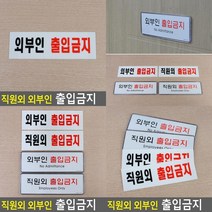 직원외 외부인 출입금지 표지판 아크릴표찰 안내표지판 출입금지안내판 아크릴사인 외부인출입금지표지판 아, 아크릴 직원외