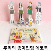 추억의놀이 종이인형놀이 데코북 세트 코디놀이 패션스티커북 패션종이인형놀이북, 감성♡1.나만의 종이인형 코디북(4개)♡홈