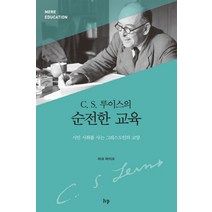 C S. 루이스의 순전한 교육:시민 사회를 사는 그리스도인의 교양, IVP