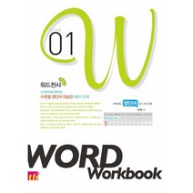 워드천사 Word Workbook 워드 워크북 Level 1 (2022년용), 씽크플러스