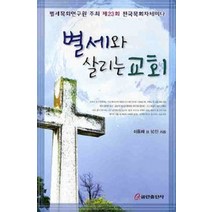 [개똥이네][중고-상] 별세와 살리는 교회