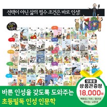 에스더마켓 황우출판사 초등필독인성인문학 전50권, 초등필독인성인문학 전50권:해피머니1만8천원