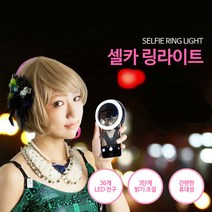 셀카 링라이트 카메라 휴대폰 조명 사진조명 촬영조명, 셀카 링라이트:핑크