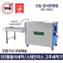 영세율 고추세척기 [신농] 1톤 통돌이 3단세척 거치대포함 야채세척 SN-250C