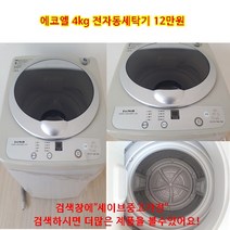 에코엘 소형세탁기, 중고세탁기