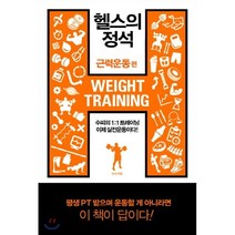 헬스의 정석: 근력운동 편:수피의 1:1 트레이닝 이제 실전운동이다, 한문화, 글: 수피