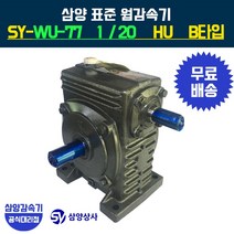 삼양감속기 표준 웜감속기 SY-WU-77 감속비20 HU B타입, 1개