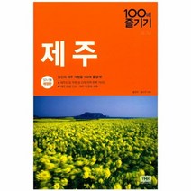 제주 100배 즐기기 17 18년개정판 101, 상품명