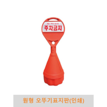 원형 오뚜기 표지판(인쇄), 상단기본반사지+하단반사지(주문인쇄)