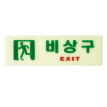 비상유도등 비상구유도등 거실통로 복도 계단 축광