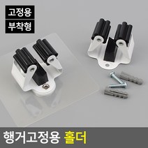행거고정용 홀더 스틱홀더 행거부착용 벽고정걸이 부착용홀더 우산걸이 행거걸이 못고정용행거, 고정용