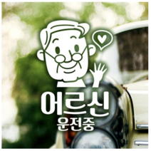 제제데코 차량용 반사스티커 노신사 어르신 운전중 18E11, 10개