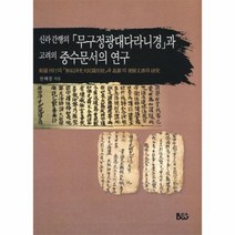 웅진북센 무구정광대다라니경과 고려 중수문서의 연구 신라 간행의, One color | One Size@1