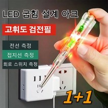 1+1 검전기 스마트전기테스터기 전기 검전필 고압 검전기독일 고휘도 채광 검전필 전류테스터기 LED/굽힘/디자인 측정회로스위치, 1개 쌍등 채광