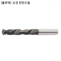 [BLUETEC] 블루텍 국산 초경탄탄드릴 규격 2mm 2.1mm 2.2mm 2.3mm 초경드릴/기리/비트날