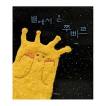 별에서 온 쭈삐르 한울림꼬마별그림책, 상품명
