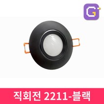 LED할로겐조명 LED매입등 천장매립등 다운라이트, 2인치직회전2211(8W) 블랙-주광색