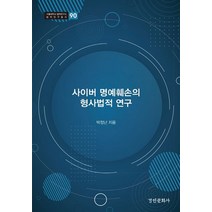 사이버 명예훼손의 형사법적 연구, 경인문화사, 박정난