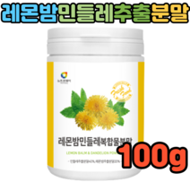 헬스레인저 레몬밤 국산 민들레추출물 100g 레몬밤다이어트 레몬밤분말 레몬밤차 밀크씨슬 락토바실러스플란타럼 민들레즙 민들레차 하얀민들레 흰민들레효능