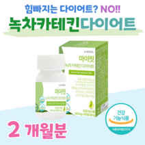 하루 2정 녹차 카테킨 다이어트 녹차 추출물 그린 다이어트 홈쇼핑 프리미엄 영양제 성분 가격 효능 비교 체지방 감소 도움 기름진 음식 혈중 콜레스테롤 개선 도움 30대 다이어트, 2개월, 800mg x 60정 (하루2정)