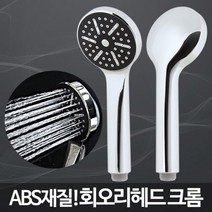 회오리헤드 크롬/샤워헤드교체 미용실샤워기 교체방법, 온담 1