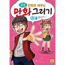 만화로 배우는 만화 그리기 손그리기 꿀잼, 상품명