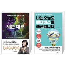 세븐 테크 + 나는 오늘도 메타버스로 출근합니다 (마스크제공)