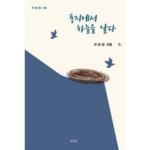 둥지에서 하늘을 날다:하정원 시집, CLC(기독교문서선교회)