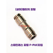 국산 스텐인레스 원터치 피팅 휘팅 서스 PUC타입, F-PUC1200(호스12mm), 1개