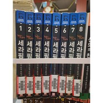 중고 세라핌 (작은책-퓨전판타지) 1-8 권 /상태(중)/로크/미르진