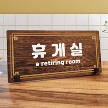 뭉키데코 나무 팻말 안내판 표지판 탁상용 W7_275_라인 휴게실, W7 기본