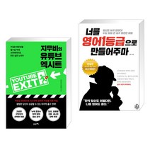지무비의 유튜브 엑시트 + 너를 영어1등급으로 만들어주마 (전2권), 21세기북스