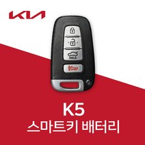 기아자동차 k5 스마트키 배터리 k3 k7 k8 k9 건전지 밧데리 차키 약 베터리, 4개, 1개