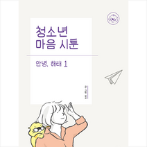 창비교육 청소년 마음 시툰 안녕 해태 1 + 미니수첩 증정, 싱고