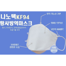 나노텍 황사방역 마스크 대형 KF94, 25개입, 1개
