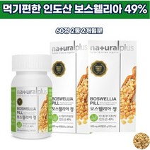 인도 보스웰리아분말 홈쇼핑 턱관절건강 벨리아 엘리아 웰릭산 유향나무 먹기편한 무릎소리 찢어짐 뼈에