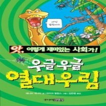 [개똥이네][중고-상] 우글우글 열대우림