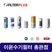 솔고 바이오니카 JP-101 이온수기호환필터 교환용 이온수기필터, B-1000