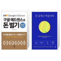 구글 애드센스로 돈 벌기 + 돈 공부는 처음이라 (마스크제공)