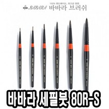 PGM*^몰바바라 세필붓 80R-S 2호 세필 네일아트 가는 유화 브러쉬 아크릴 그림^^췤pgm, a^^옵션없슴