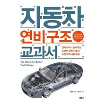 [가을책방] [보누스] 자동차 연비 구조 교과서, 없음