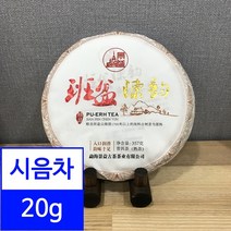 시음차 20g / 경익차창 반분진운 2014년 숙차 시음용 보이차 샘플