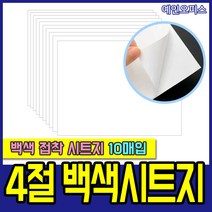 4절 백색 접착시트지(10매입) 50cm 무광 흰색 인테리어 시트지 손코팅 접착 창문 코팅 데코