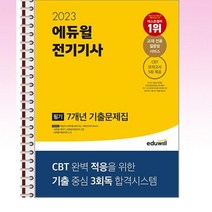 2023 에듀윌 전기기사 필기 7개년 기출문제집 - 스프링 제본선택, 본책2권 제본