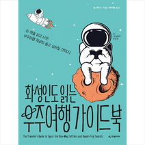 화성인도 읽는 우주여행 가이드북 + 미니수첩 제공, 닐 코민스