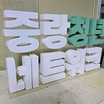 고무 입체 돌출 글자 행사 홍보 스카시 실외 전시 인테리어 기업 기관 조형물 제작 업체 헤파이스토스웍스, 요청 디자인 가능