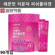 일양약품 저분자 피쉬 콜라겐 어린 피시 콜라겐 스틱 가루 분말 어류 생선 맛있는 콜라겐 파우더 90개입