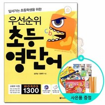 우선순위 초등 영단어 - 앞서가는 초등학생을 위한 /다락원