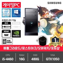 삼성 게이밍 중고컴퓨터 i5-4460/16G/480G/GTX1050/윈10