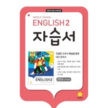 중학 영어2 자습서(민찬규 교과서편)(2022):2015 개정 교육과정, 지학사